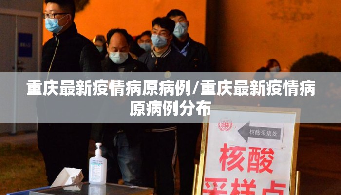 重庆最新疫情病原病例/重庆最新疫情病原病例分布