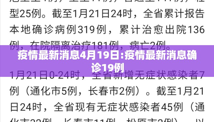 疫情最新消息4月19日:疫情最新消息确诊19例