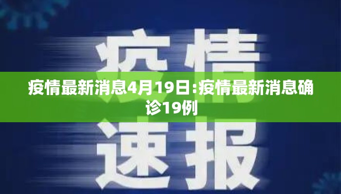 疫情最新消息4月19日:疫情最新消息确诊19例