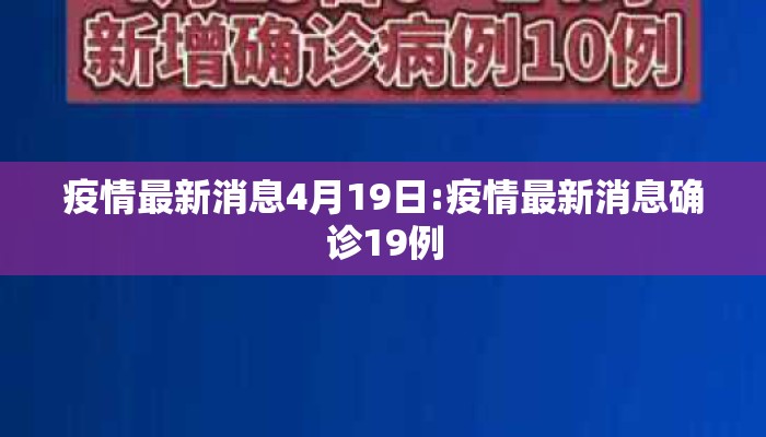 疫情最新消息4月19日:疫情最新消息确诊19例