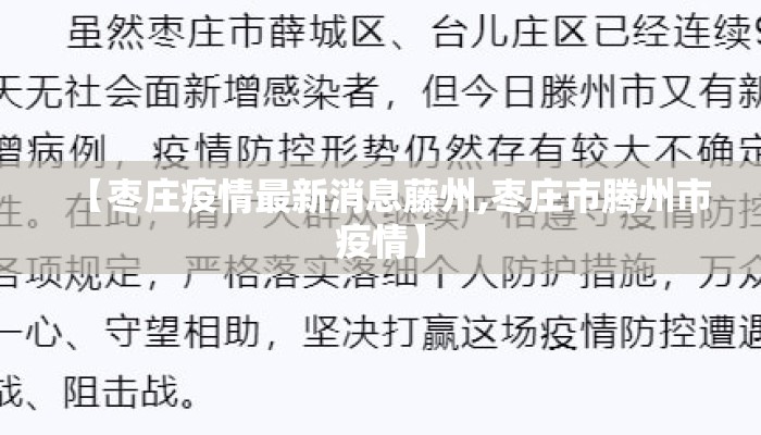 【枣庄疫情最新消息藤州,枣庄市腾州市疫情】