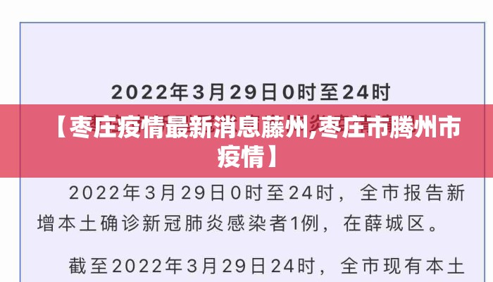 【枣庄疫情最新消息藤州,枣庄市腾州市疫情】