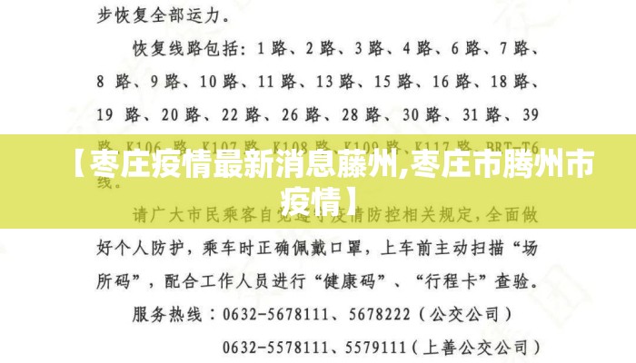 【枣庄疫情最新消息藤州,枣庄市腾州市疫情】