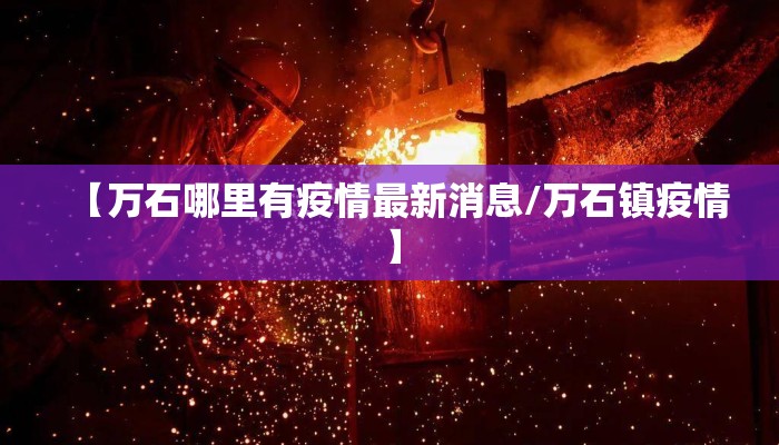 【万石哪里有疫情最新消息/万石镇疫情】