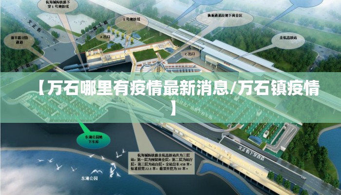 【万石哪里有疫情最新消息/万石镇疫情】