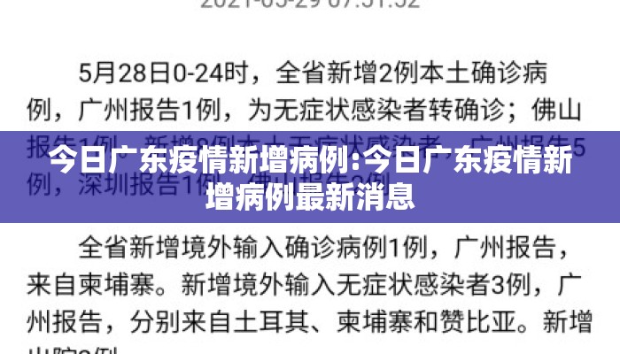 今日广东疫情新增病例:今日广东疫情新增病例最新消息