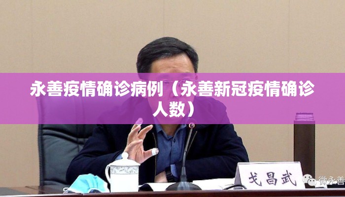 永善疫情确诊病例（永善新冠疫情确诊人数）