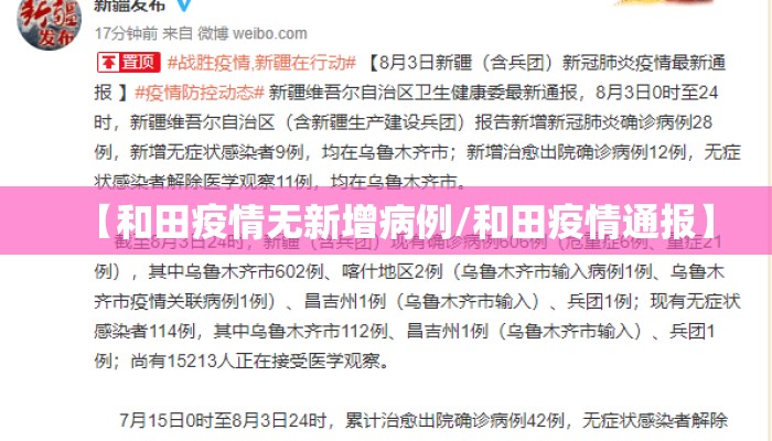 【和田疫情无新增病例/和田疫情通报】