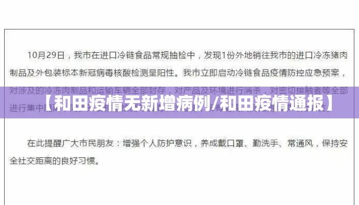 【和田疫情无新增病例/和田疫情通报】