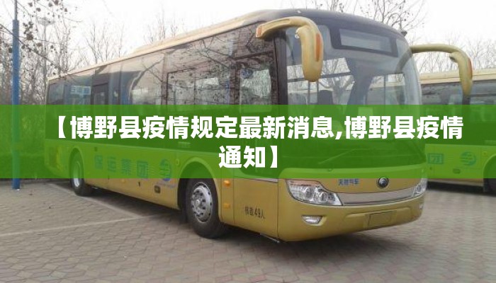 【博野县疫情规定最新消息,博野县疫情通知】