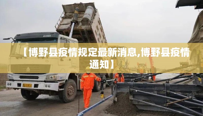 【博野县疫情规定最新消息,博野县疫情通知】