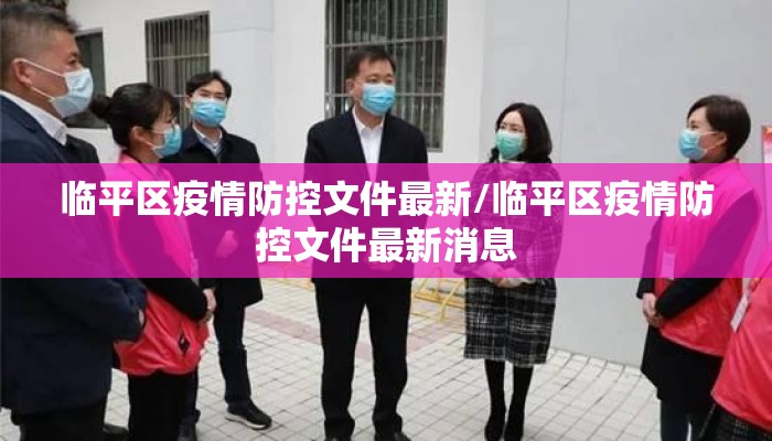 临平区疫情防控文件最新/临平区疫情防控文件最新消息
