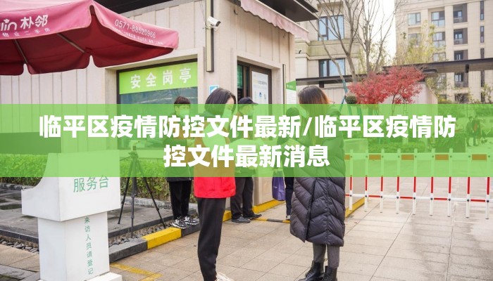 临平区疫情防控文件最新/临平区疫情防控文件最新消息
