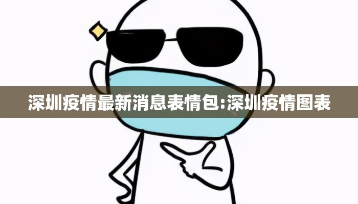 深圳疫情最新消息表情包:深圳疫情图表