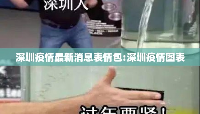 深圳疫情最新消息表情包:深圳疫情图表