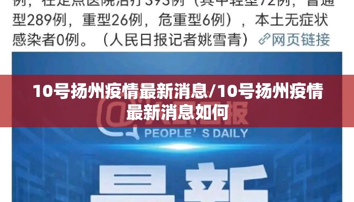 10号扬州疫情最新消息/10号扬州疫情最新消息如何