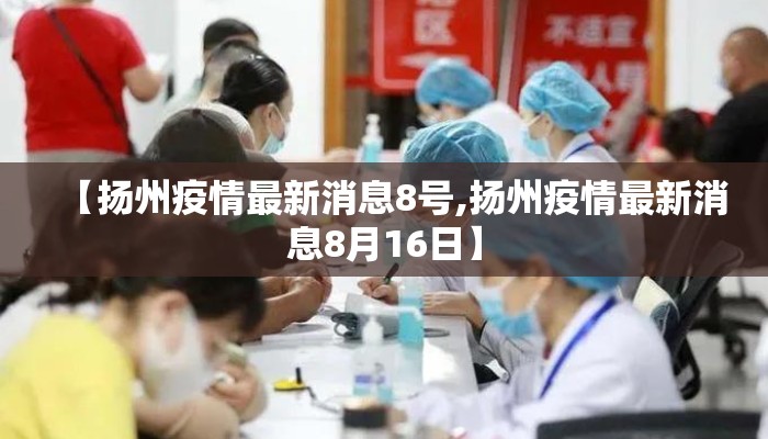 【扬州疫情最新消息8号,扬州疫情最新消息8月16日】