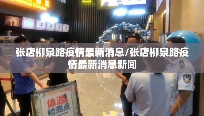 张店柳泉路疫情最新消息/张店柳泉路疫情最新消息新闻