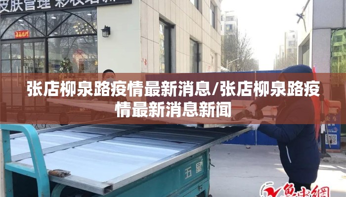 张店柳泉路疫情最新消息/张店柳泉路疫情最新消息新闻