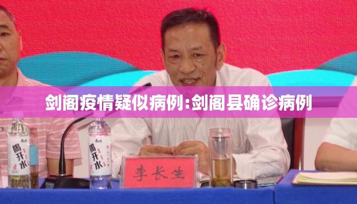 剑阁疫情疑似病例:剑阁县确诊病例