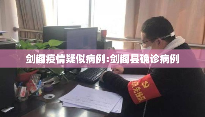 剑阁疫情疑似病例:剑阁县确诊病例