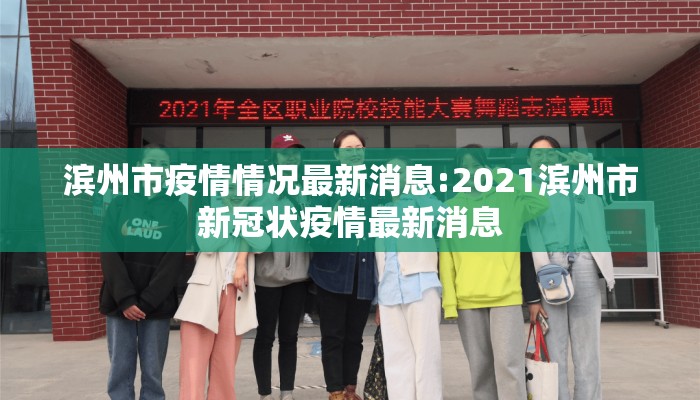 滨州市疫情情况最新消息:2021滨州市新冠状疫情最新消息