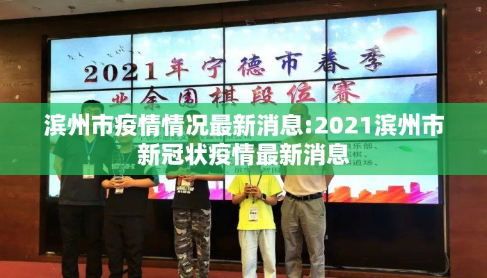 滨州市疫情情况最新消息:2021滨州市新冠状疫情最新消息