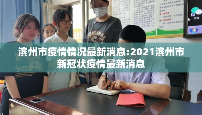 滨州市疫情情况最新消息:2021滨州市新冠状疫情最新消息