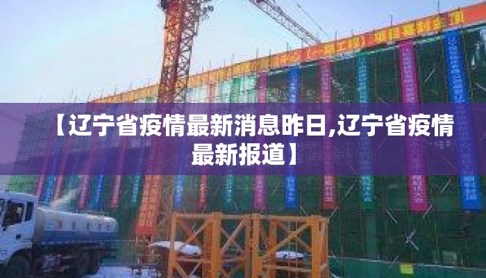 【辽宁省疫情最新消息昨日,辽宁省疫情最新报道】