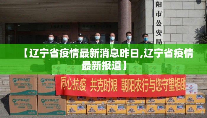 【辽宁省疫情最新消息昨日,辽宁省疫情最新报道】
