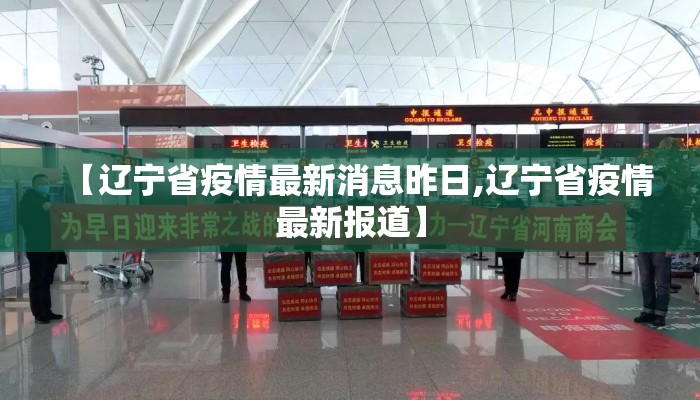 【辽宁省疫情最新消息昨日,辽宁省疫情最新报道】