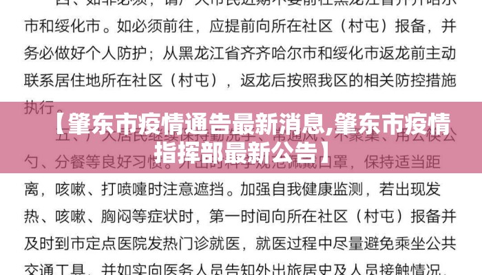 【肇东市疫情通告最新消息,肇东市疫情指挥部最新公告】