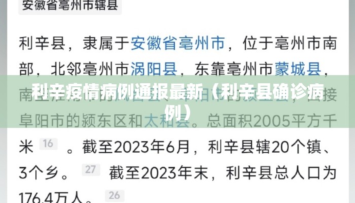 利辛疫情病例通报最新（利辛县确诊病例）