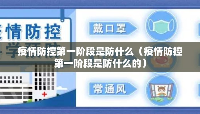 疫情防控第一阶段是防什么（疫情防控第一阶段是防什么的）