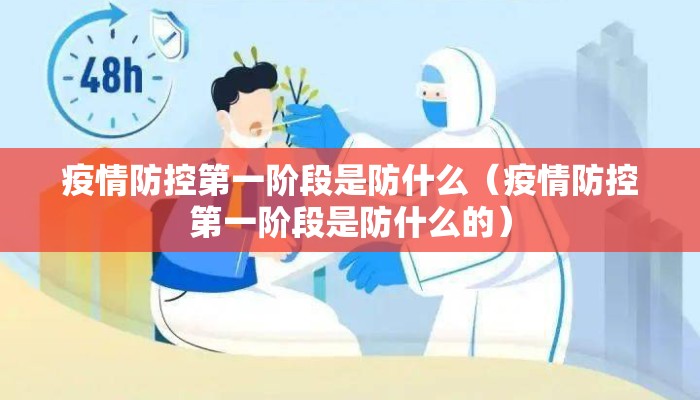 疫情防控第一阶段是防什么（疫情防控第一阶段是防什么的）