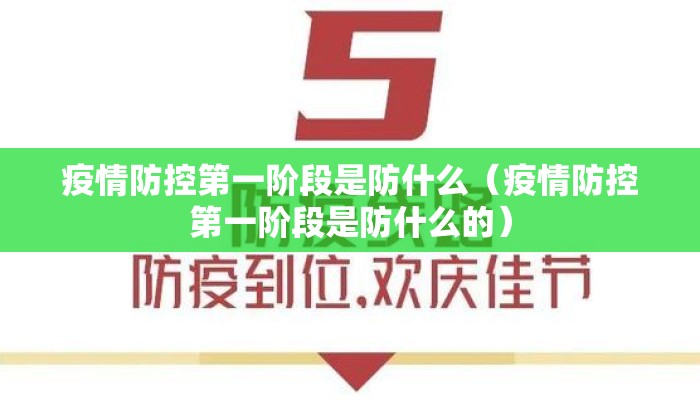 疫情防控第一阶段是防什么（疫情防控第一阶段是防什么的）