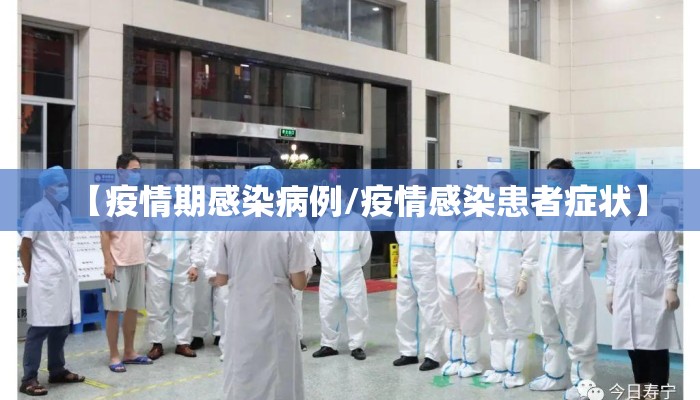 【疫情期感染病例/疫情感染患者症状】