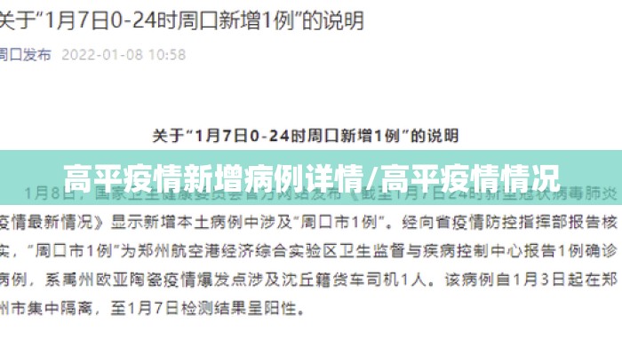 高平疫情新增病例详情/高平疫情情况