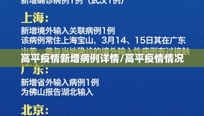 高平疫情新增病例详情/高平疫情情况