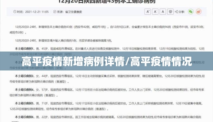 高平疫情新增病例详情/高平疫情情况
