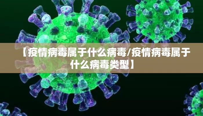【疫情病毒属于什么病毒/疫情病毒属于什么病毒类型】