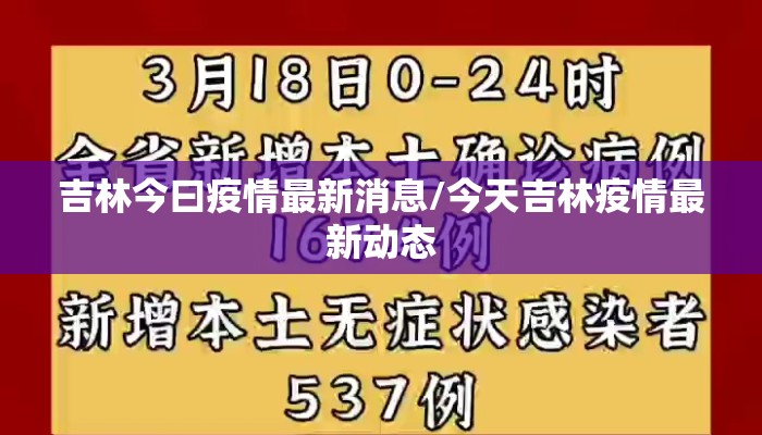 吉林今曰疫情最新消息/今天吉林疫情最新动态
