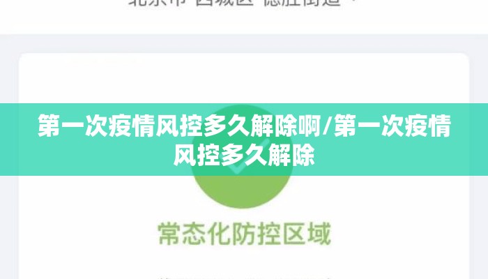 第一次疫情风控多久解除啊/第一次疫情风控多久解除