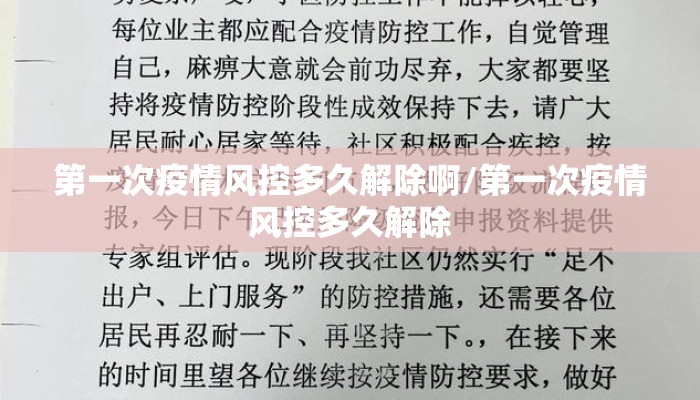第一次疫情风控多久解除啊/第一次疫情风控多久解除