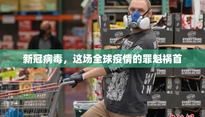 新冠病毒，这场全球疫情的罪魁祸首
