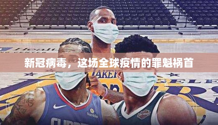新冠病毒，这场全球疫情的罪魁祸首