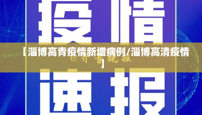【淄博高青疫情新增病例/淄博高清疫情】