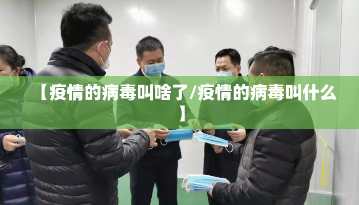 【疫情的病毒叫啥了/疫情的病毒叫什么】