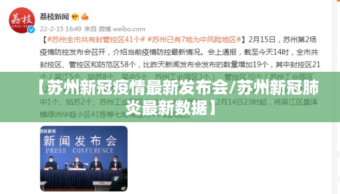 【苏州新冠疫情最新发布会/苏州新冠肺炎最新数据】
