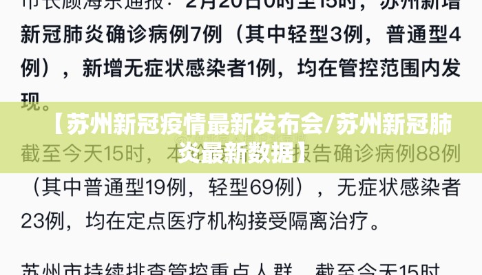 【苏州新冠疫情最新发布会/苏州新冠肺炎最新数据】